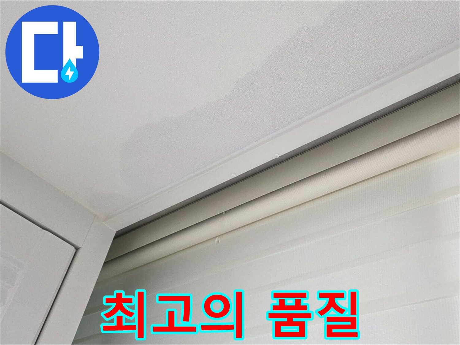 양주 삼숭동 자이아파트 천장 누수 - 합리적인 가격 - 최고의 품질