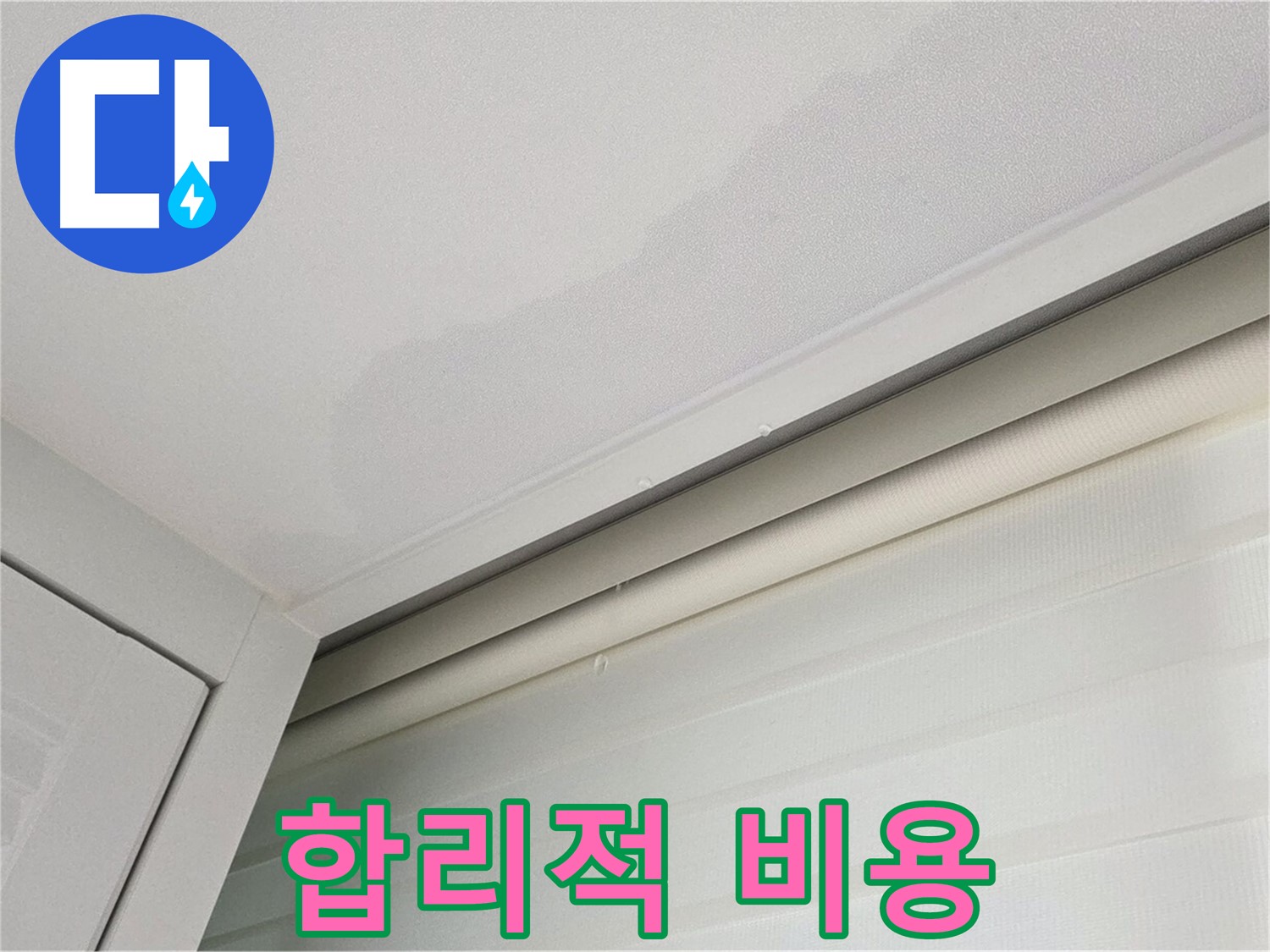 양주 삼숭동 자이아파트 천장 누수 - 합리적인 비용의 누수 공사