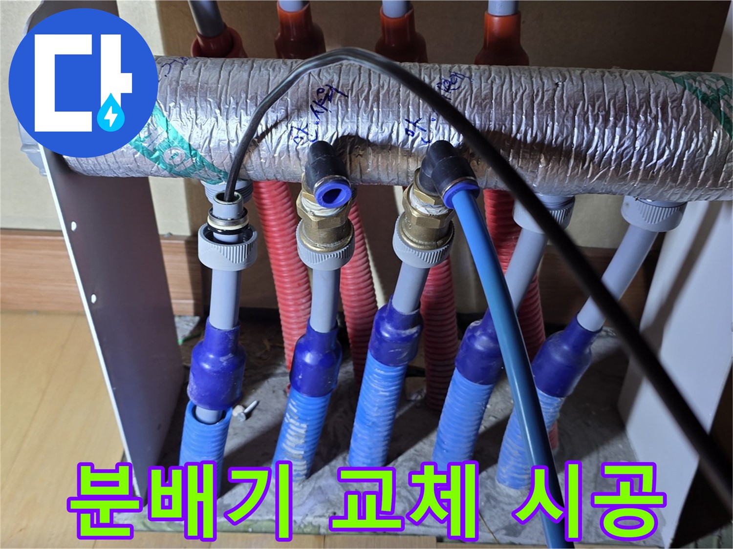 양주 삼숭동 자이아파트에서 노후된 난방 분배기를 교체하는 모습 - 꼼꼼한 시공으로 누수 걱정 없이!