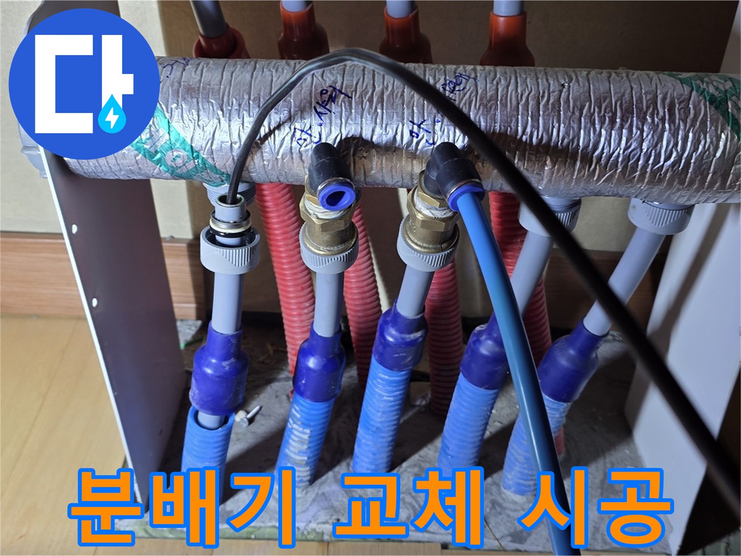 양주 삼숭동 자이아파트에서 노후된 난방 분배기를 교체하는 모습 - 꼼꼼한 시공으로 누수 걱정 없이!