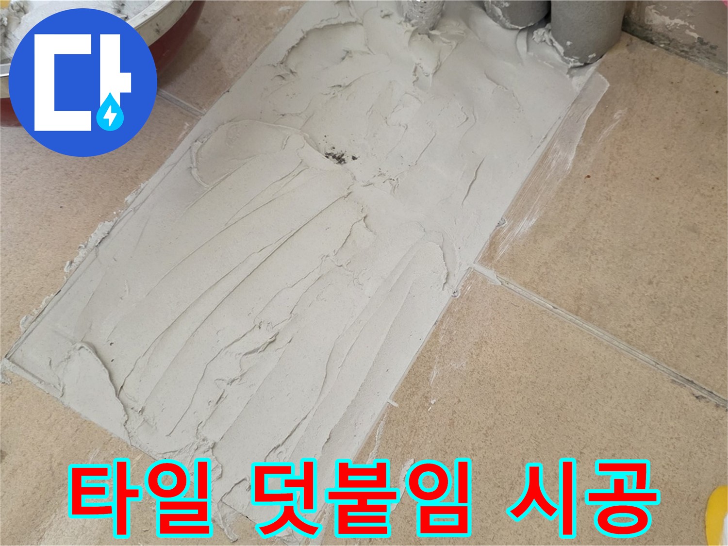 양주 삼숭동 자이아파트에서 타일 덧붙임 시공 진행 - 꼼꼼한 시공으로 누수 걱정 끝!