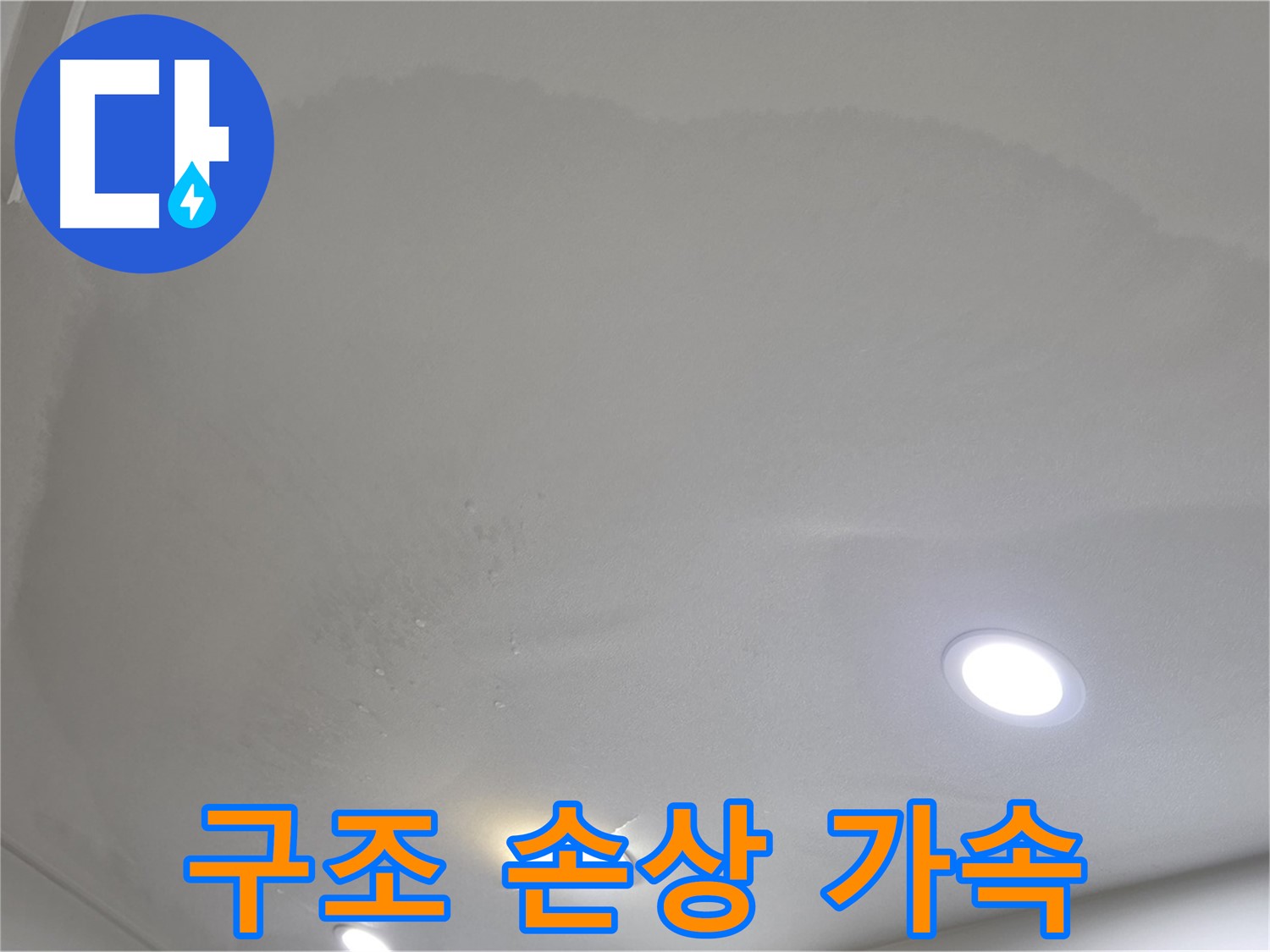 양주 아파트 누수 - 넓은 천장 얼룩 - 구조 손상