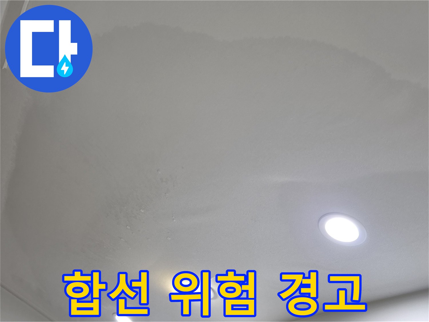 양주 아파트 누수 - 맺힌 물방울, 전기 합선