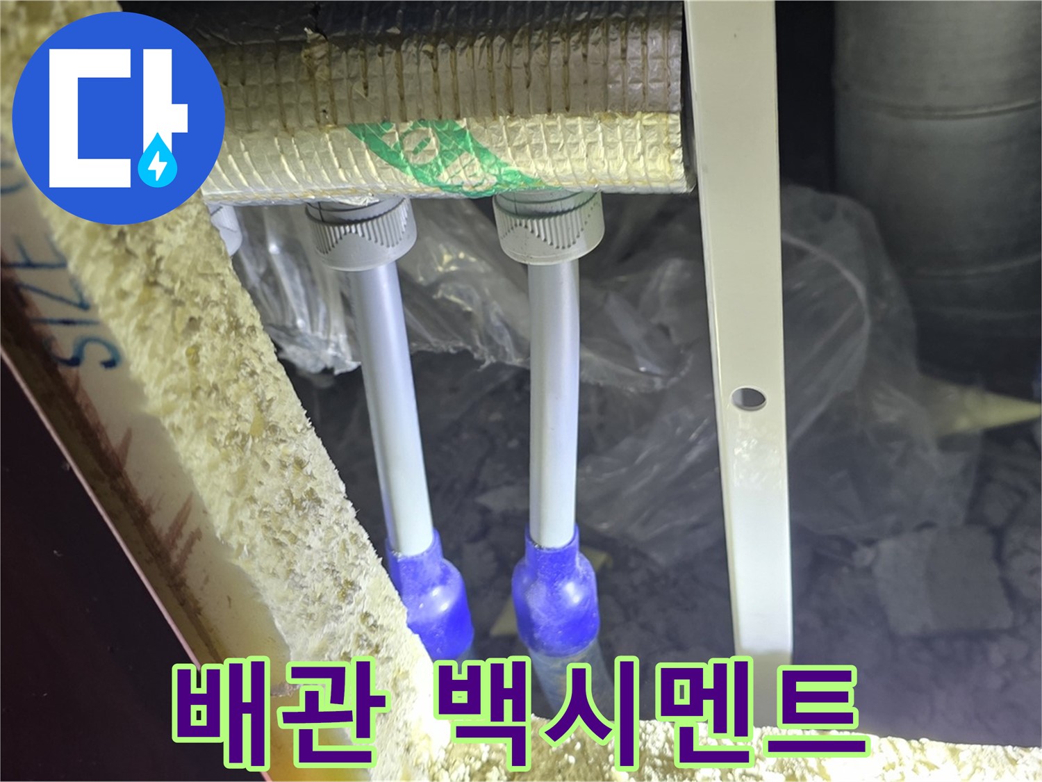 양주 아파트 누수 - 배관 연결 부속 주변 백시멘트 손상 및 들뜸 현상 꼼꼼하게 점검 진행