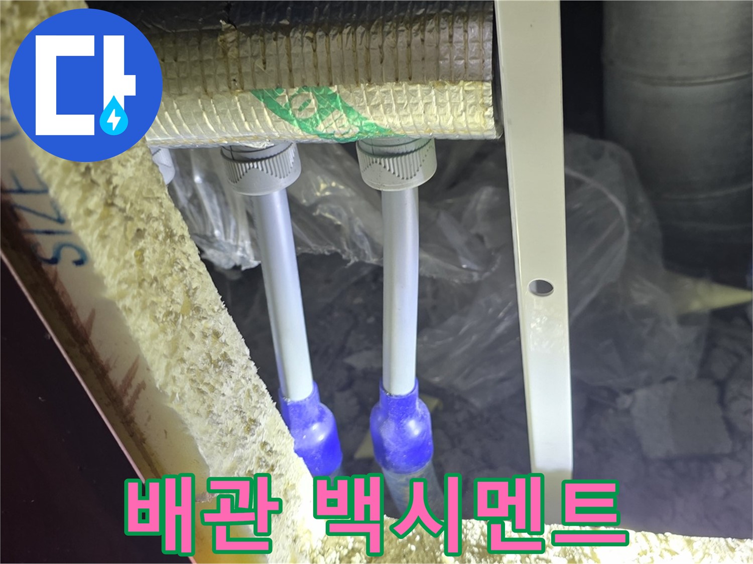 양주 아파트 누수 - 배관 연결 부속 주변 백시멘트 손상 및 들뜸 현상 꼼꼼하게 조사