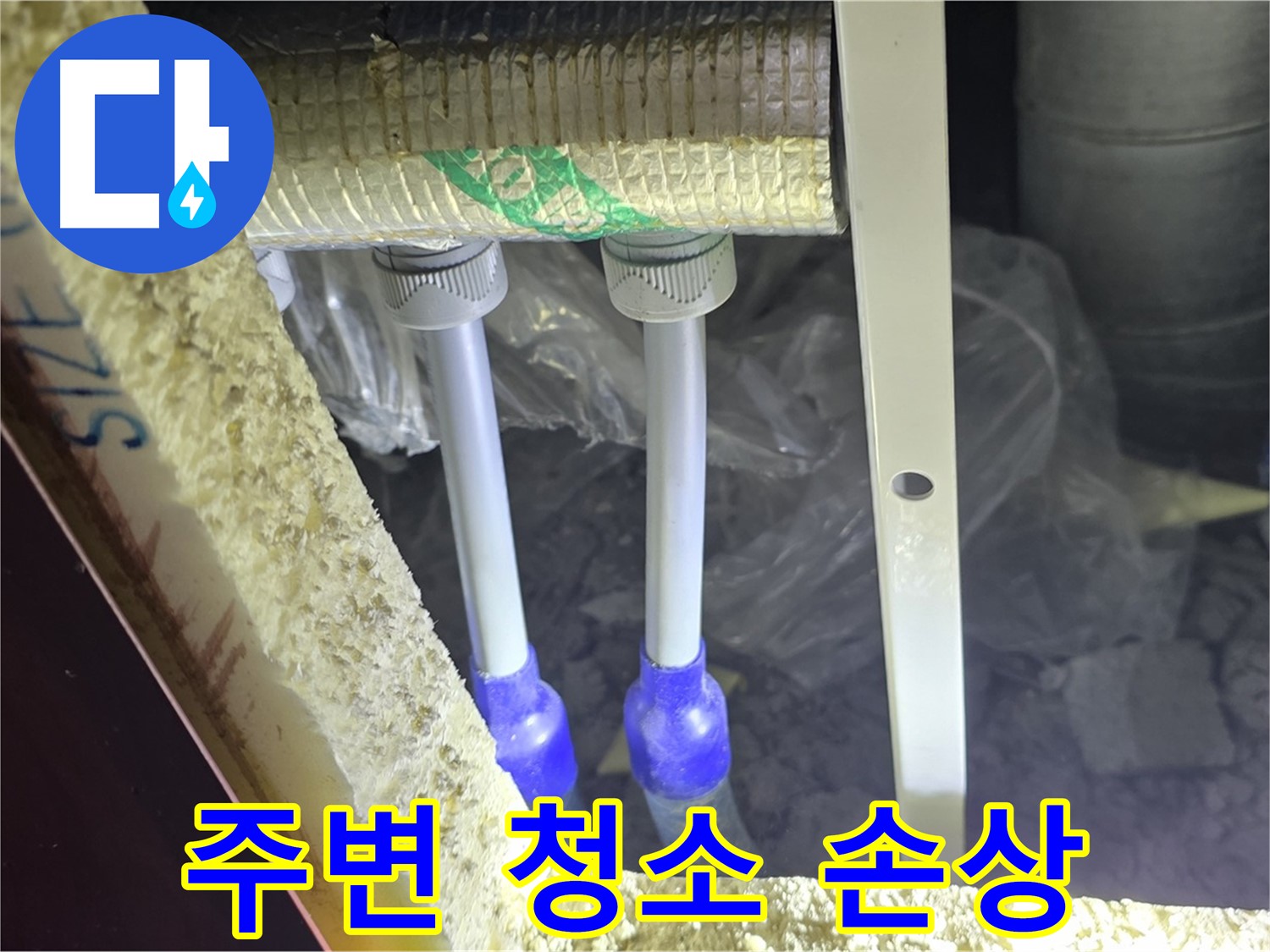 양주 아파트 누수 - 배관 연결 부속 주변 부식 및 손상 확인을 위한 주변 청소