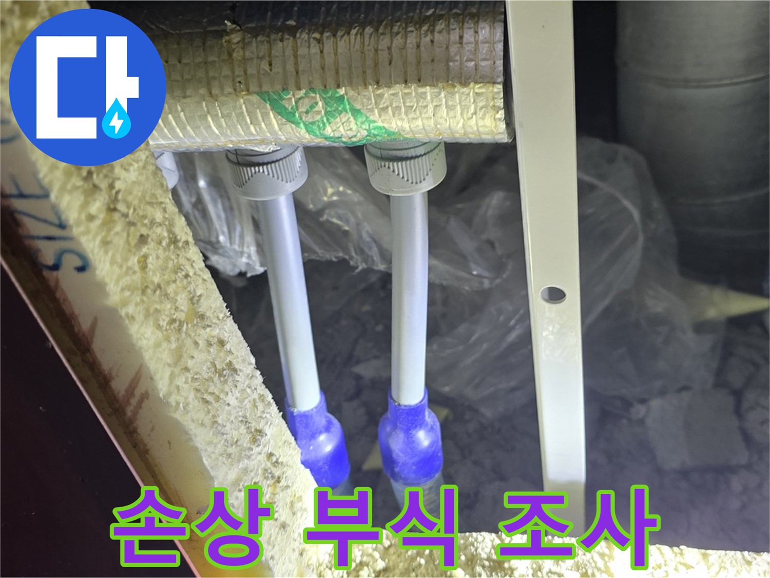 양주 아파트 누수 - 배관 연결 부속 주변 손상 부위 및 부식 진행 속도 면밀 조사