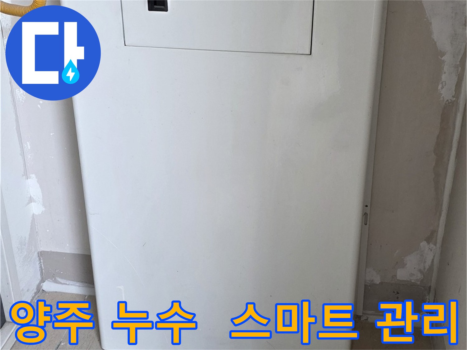 양주 아파트 누수 - 배관 점검구 설치로 스마트한 누수 관리 시스템 구축