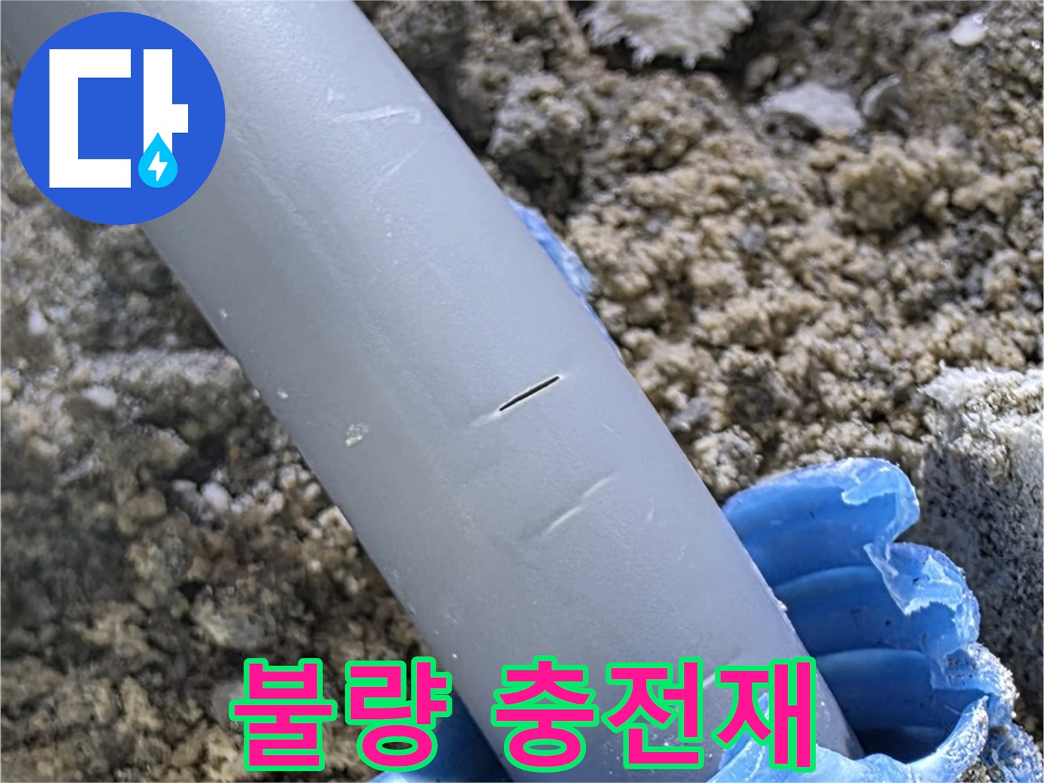 양주 아파트 누수 - 불량 충전재 시공