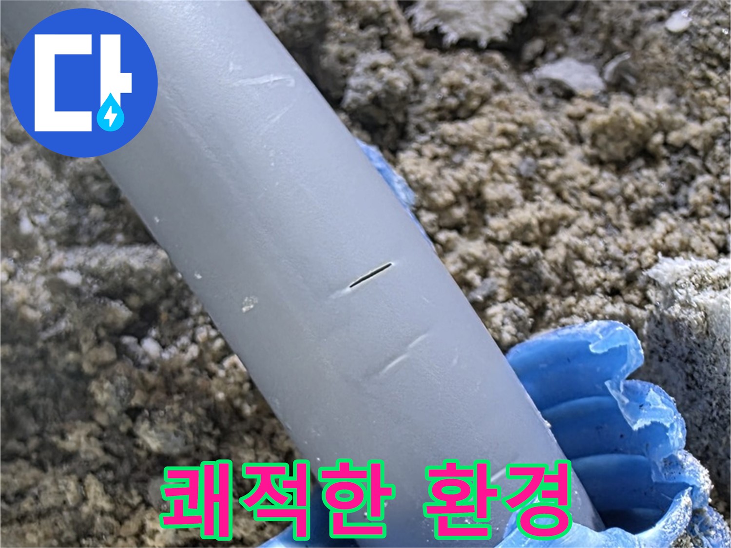 양주 아파트 누수 - 실리콘 보수 후 쾌적한 환경