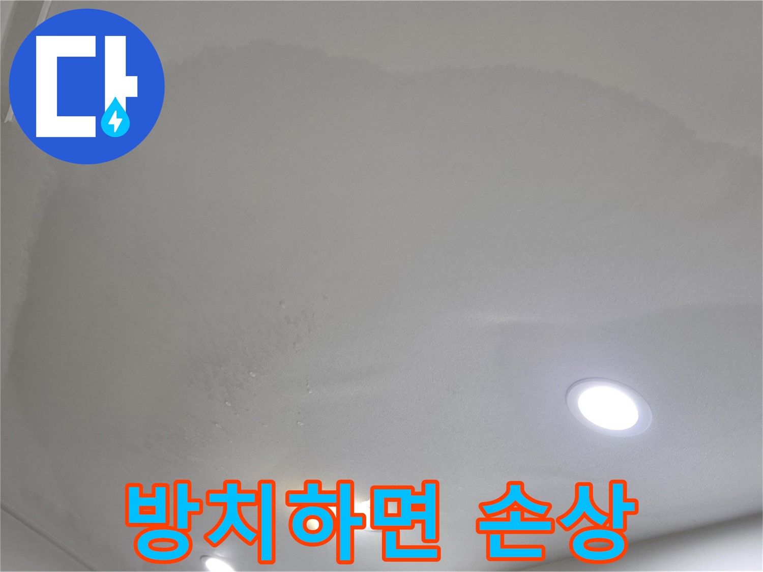 양주 아파트 누수 - 젖은 천장 - 건물 손상