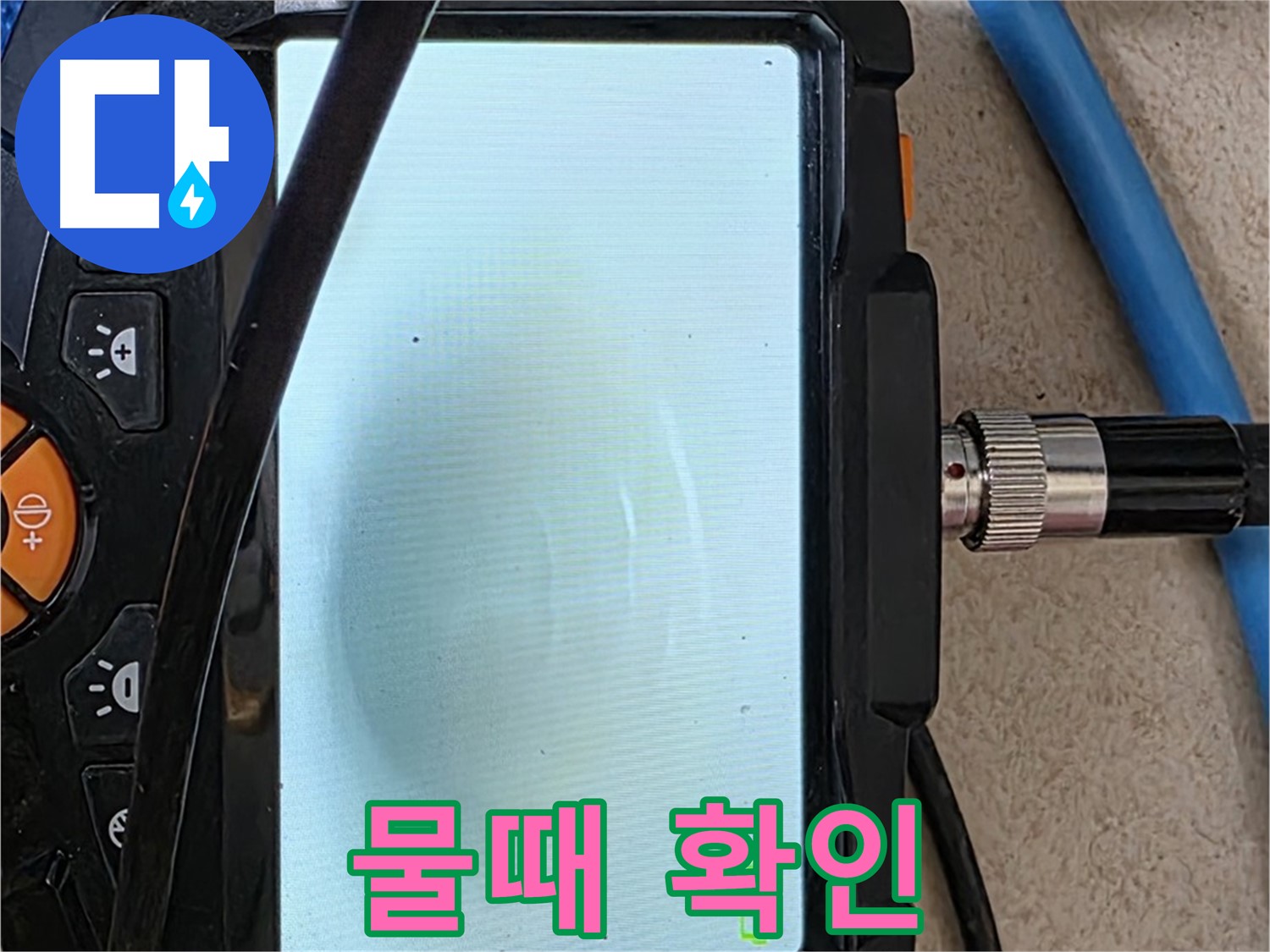 양주 아파트 누수 해결 - 내시경 확인, 배관 속 물때 확인하고 청소