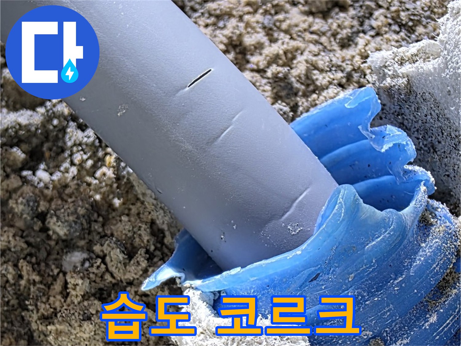 양주 자이 - 배관 주변 습도 및 코르크 상태를 확인하여 누수 여부를 판단하고 있습니다 - 정밀 탐지.