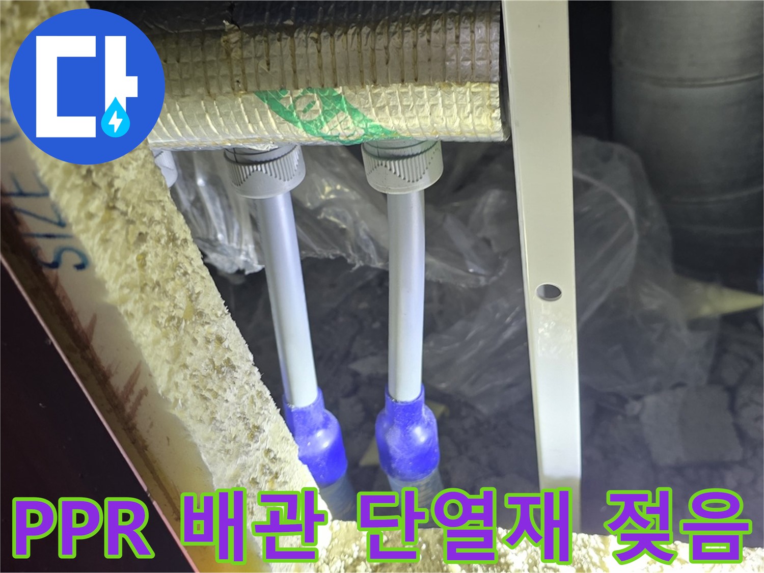 양주 자이 아파트 누수 - PPR 배관 연결 부위 주변 단열재 젖음 및 손상 확인