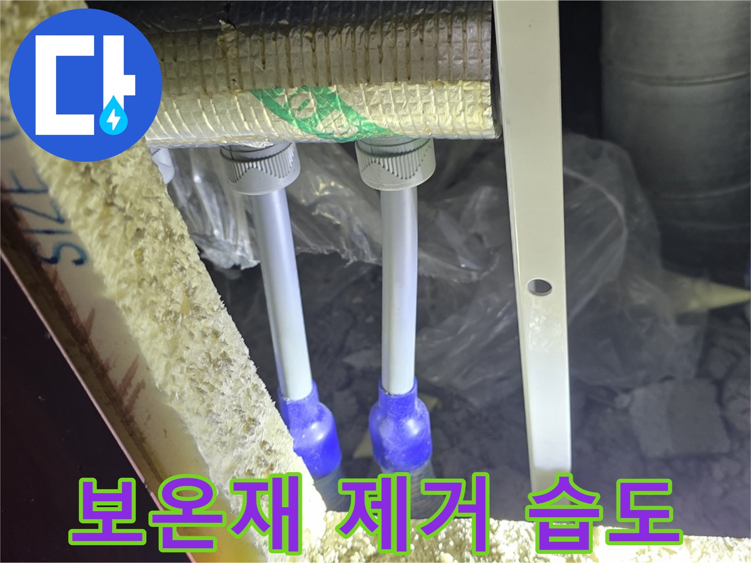 양주 자이 아파트 누수 - 배관 연결 부위 주변 습도 변화 확인을 위한 보온재 제거