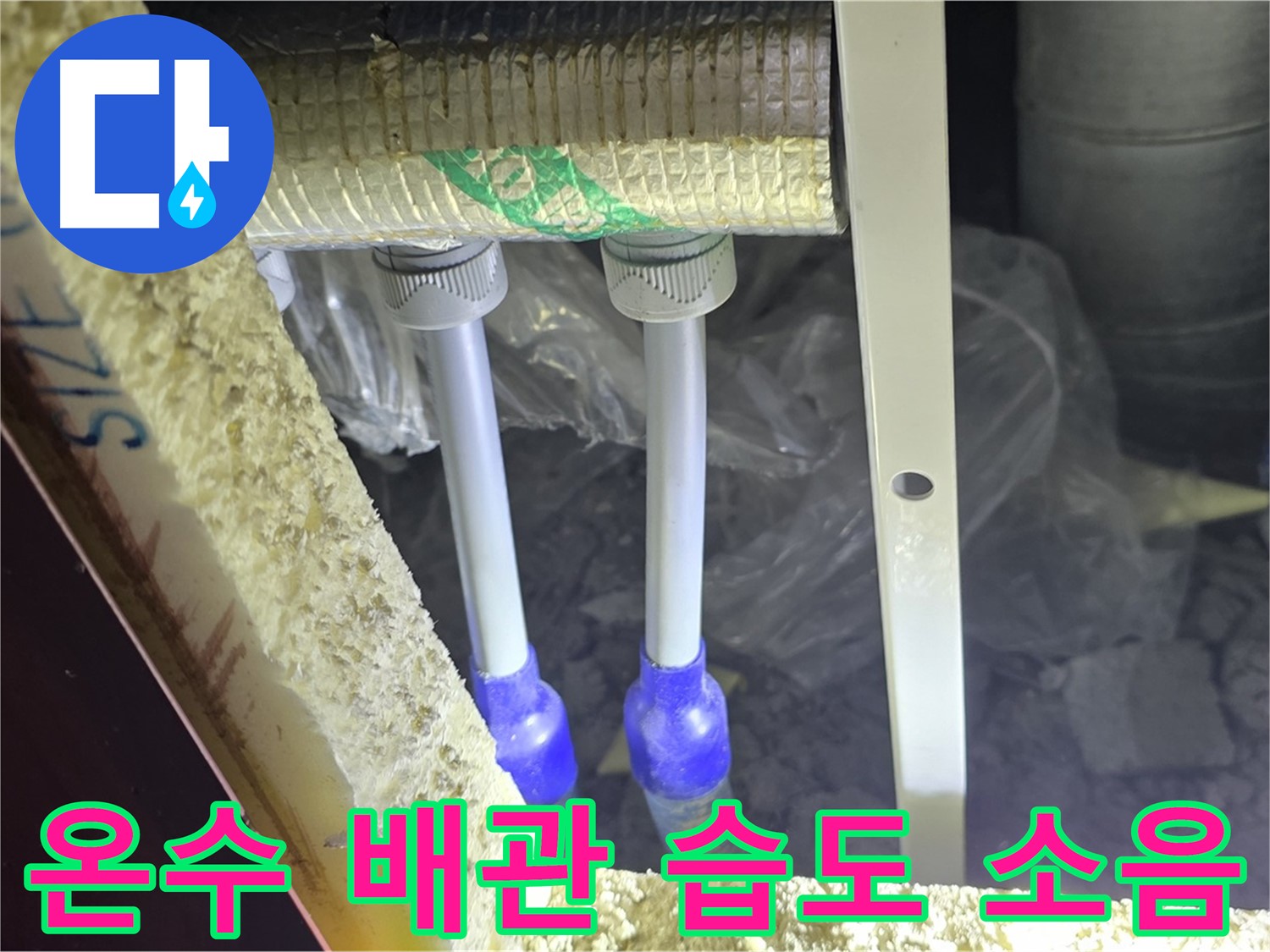 양주 자이 아파트 누수 - 온수 배관 연결 부위 주변 습도 변화 및 누수 발생 소음 청취