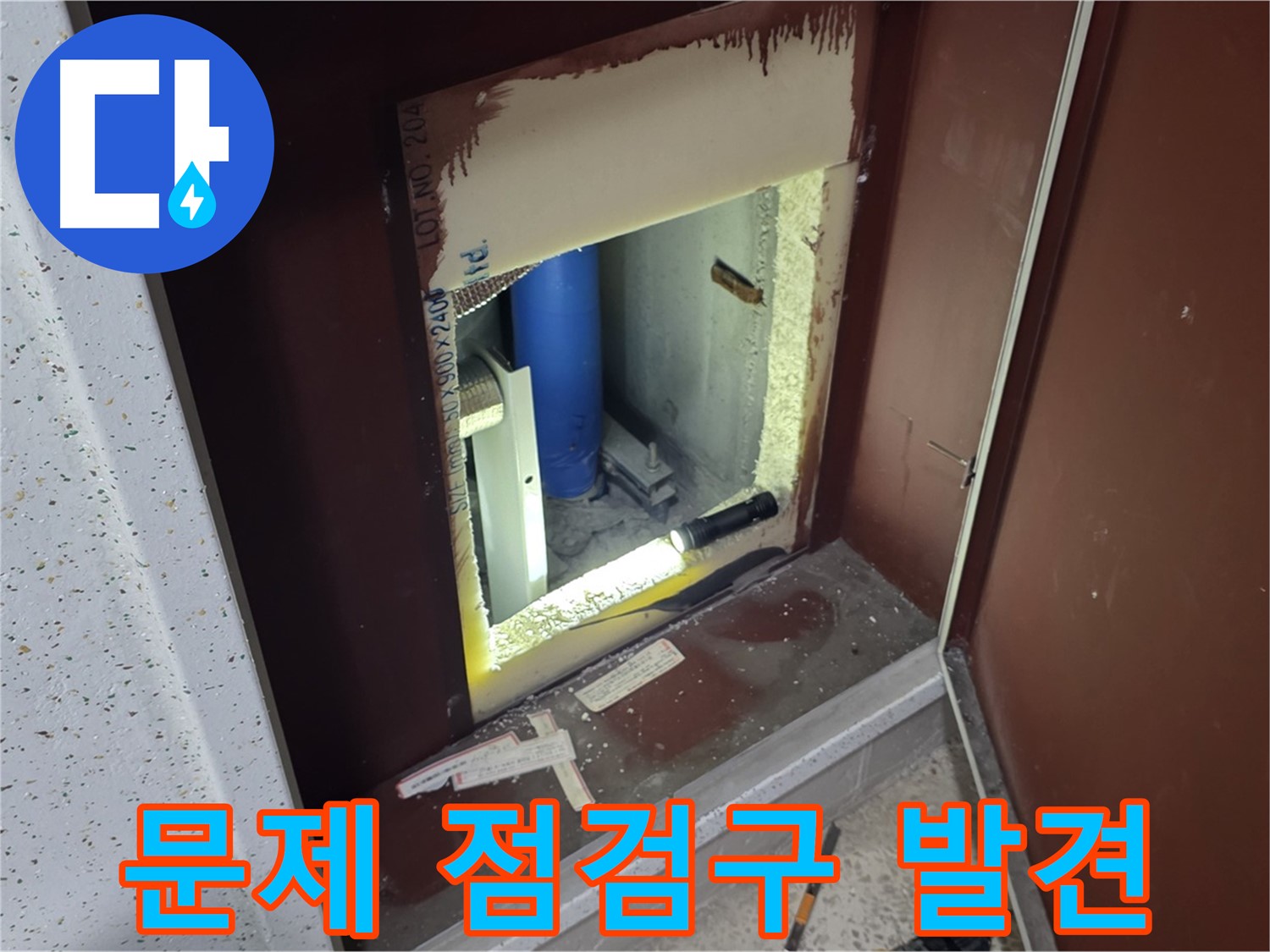 양주 자이 아파트 - 문제의 점검구 발견 - 누수 해결 시작