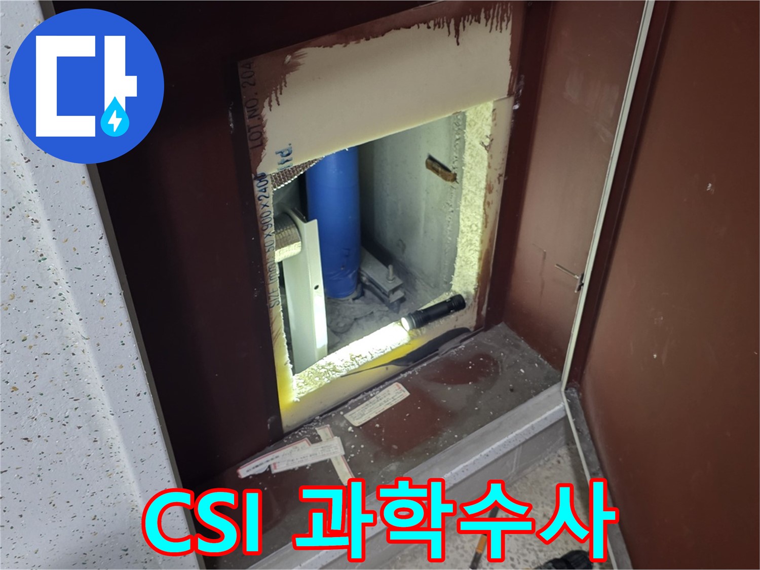 양주 자이 아파트 - 점검구 속 CSI - 누수 과학 수사
