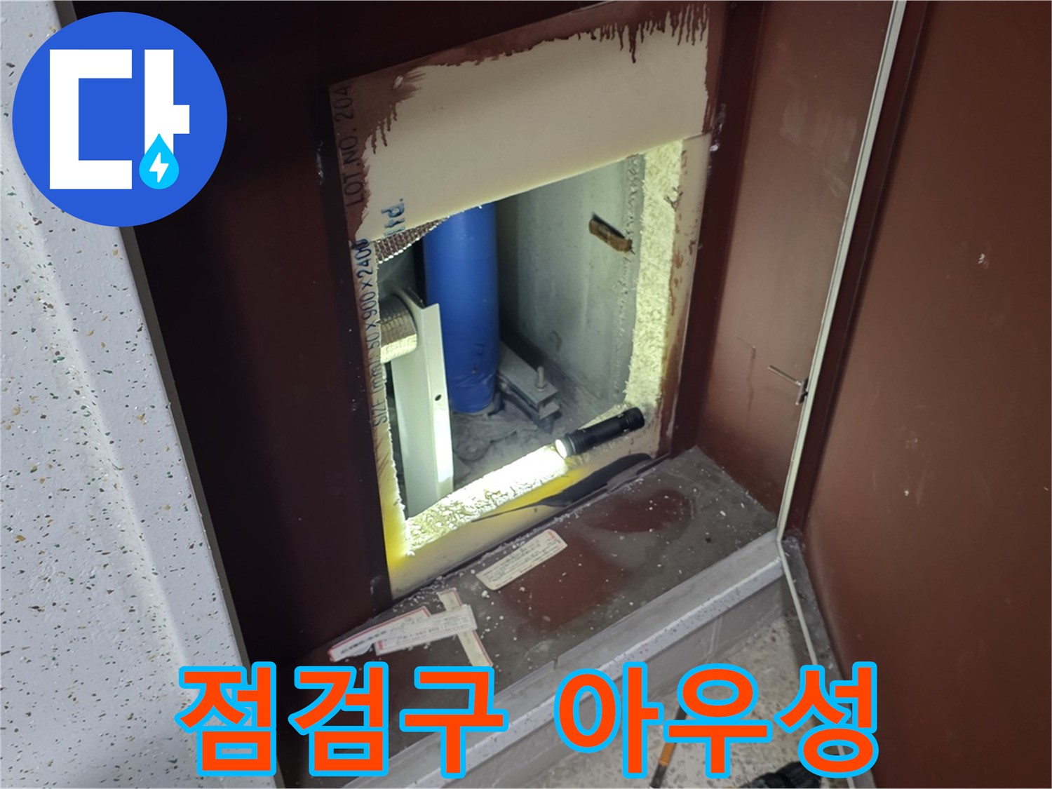 양주 자이 아파트 - 점검구 속 배관 - 아우성치는 배관