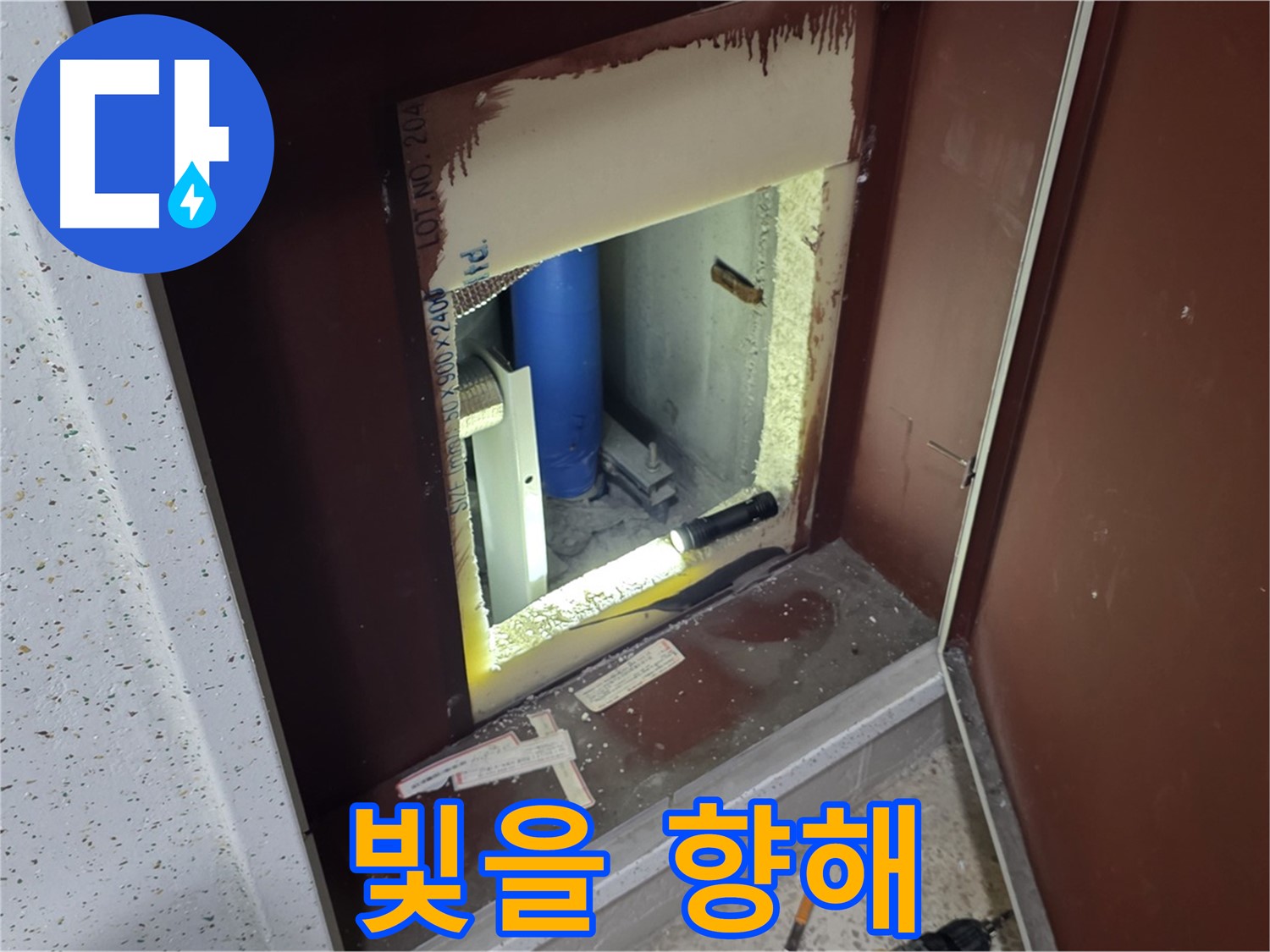 양주 자이 아파트 - 점검구 속 빛 - 누수 해결 희망
