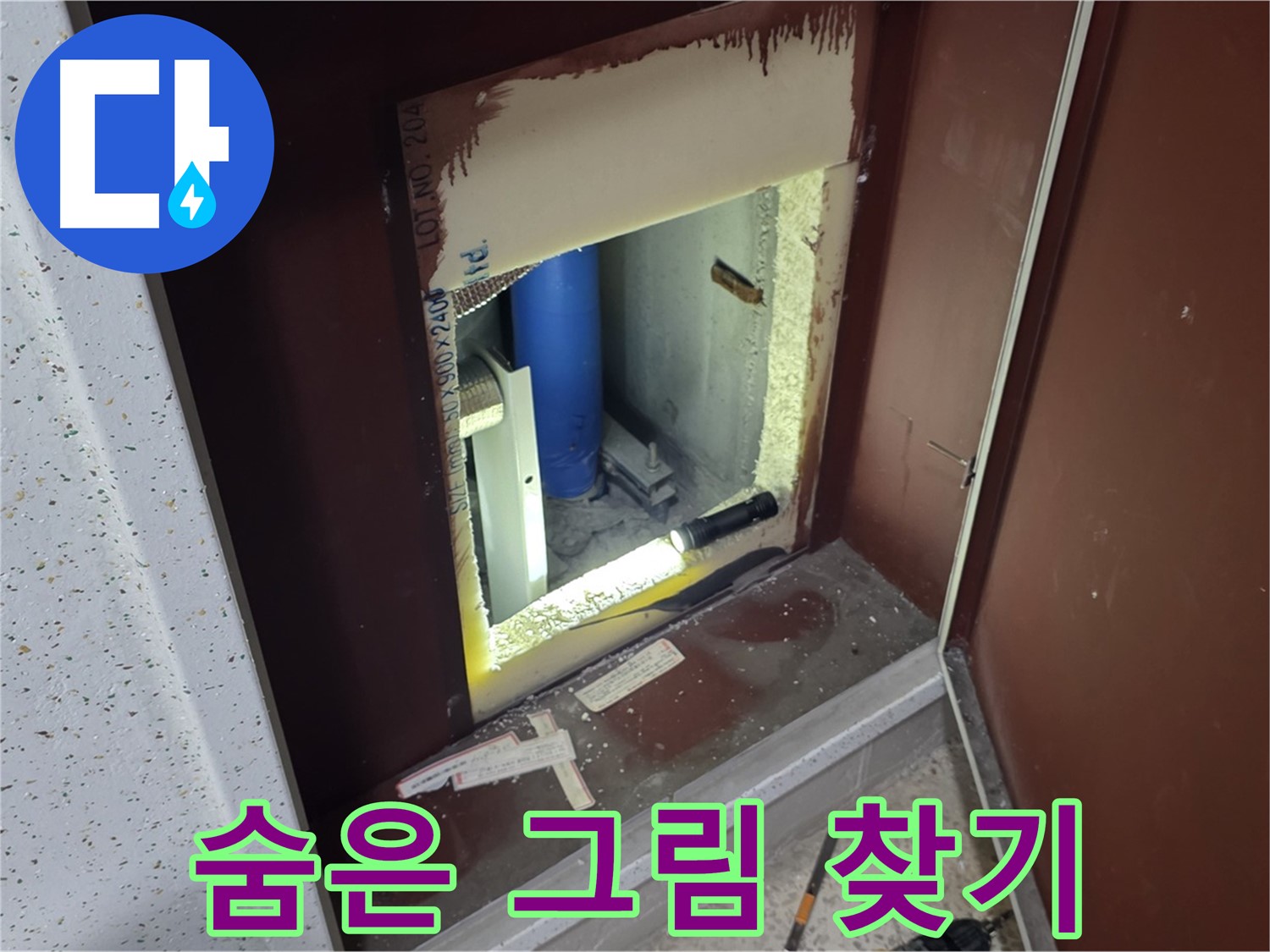 양주 자이 아파트 - 점검구 속 숨은 그림 - 누수 찾기