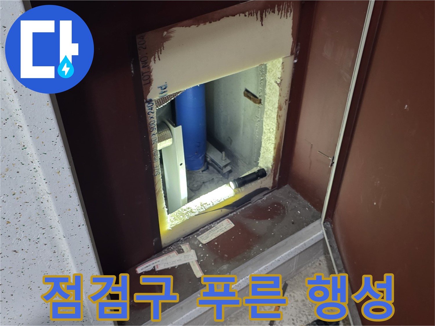 양주 자이 아파트 - 점검구 속 - 푸른 행성 같은 누수 세계