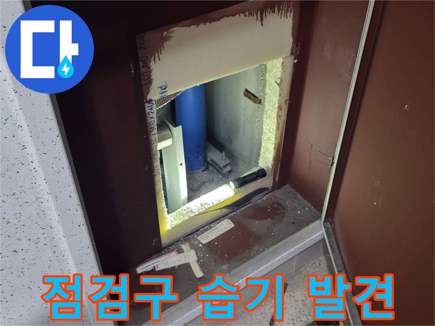 양주 자이 아파트 - 점검구 안 습기 - 누수 초기 징후 발견