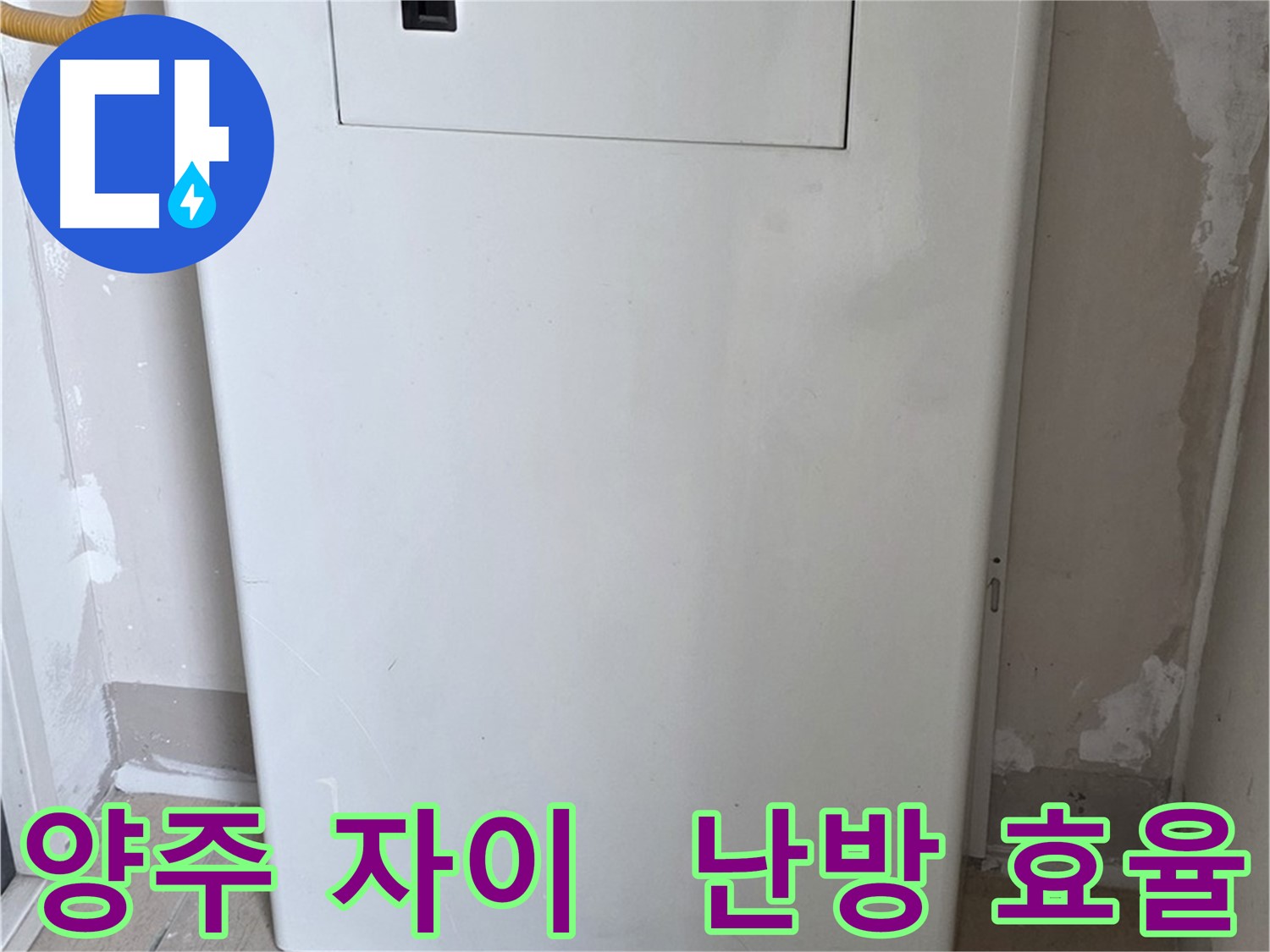 양주 자이아파트 - 가스계량기 커버 시공, 난방 효율과 결로 방지를 한 번에!
