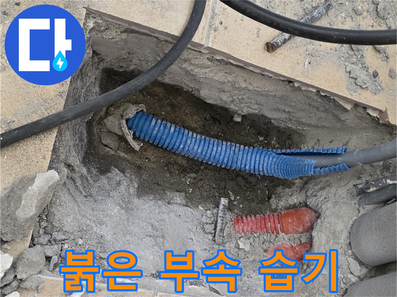 양주 자이아파트 누수 - 굴착 후 붉은색 부속과 습한 환경