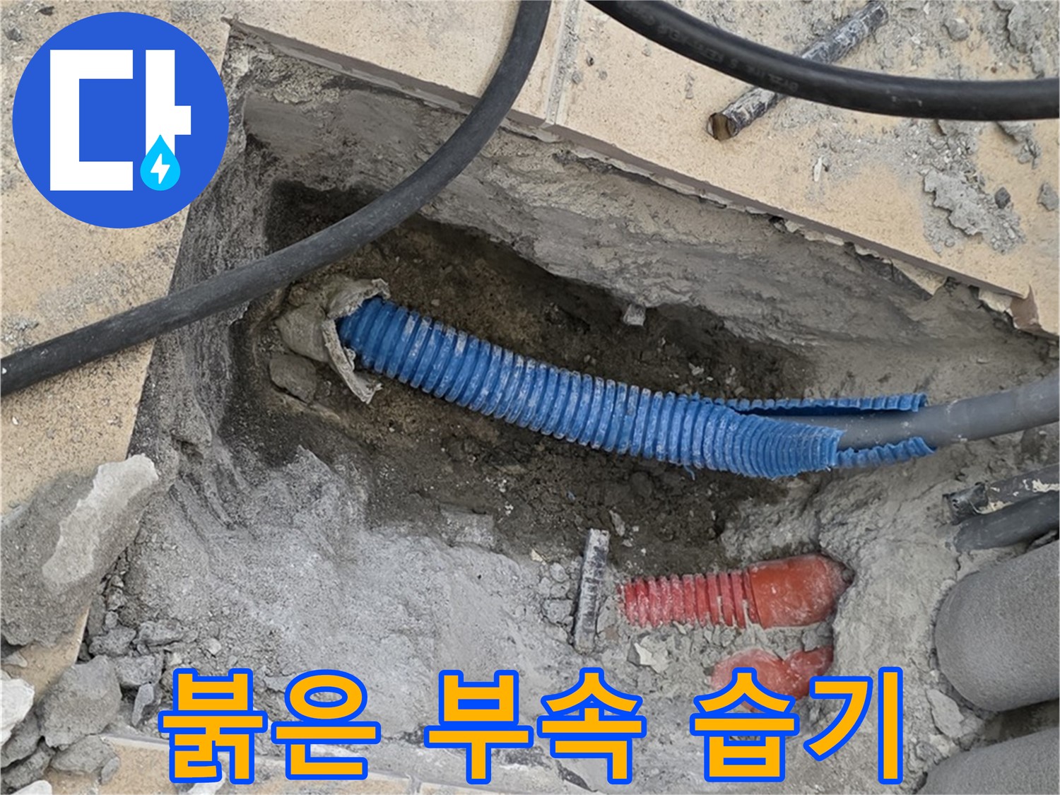 양주 자이아파트 누수 - 굴착 후 붉은색 부속과 습한 환경이 발견됐어요