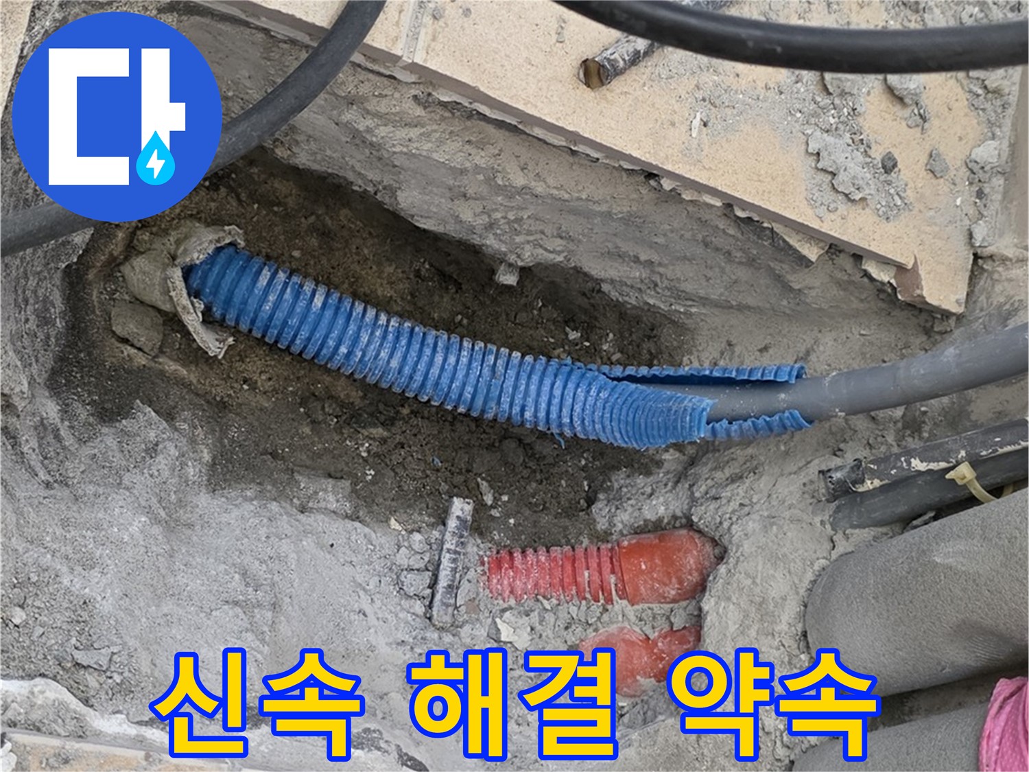 양주 자이아파트 누수 - 굴착 후 신속한 해결 약속