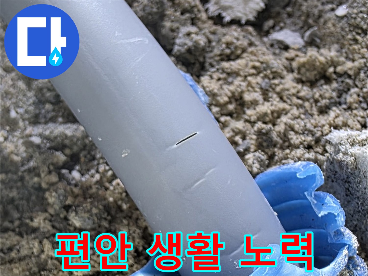 양주 자이아파트 누수 - 누수 문제 해결 편안한 생활