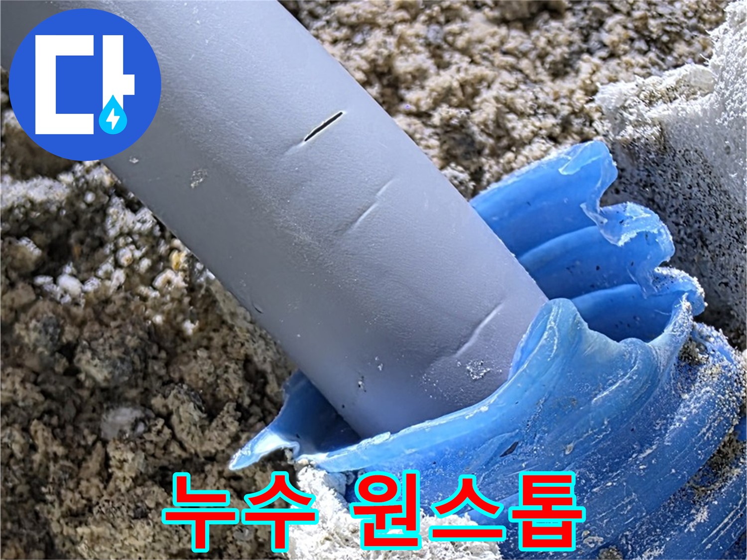 양주 자이아파트 누수 - 누수탐지부터 보수까지 한 번에 해결하는 원스톱 서비스를 제공합니다.