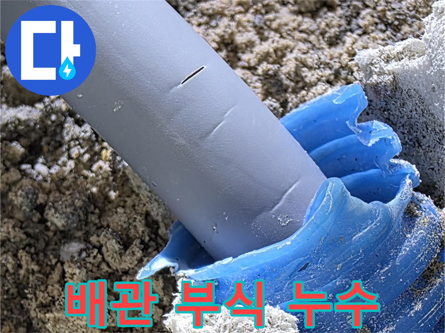 양주 자이아파트 누수 - 배관 부식으로 인한 누수 발생 지점을 확인하고 있습니다 - 노후 배관 점검.