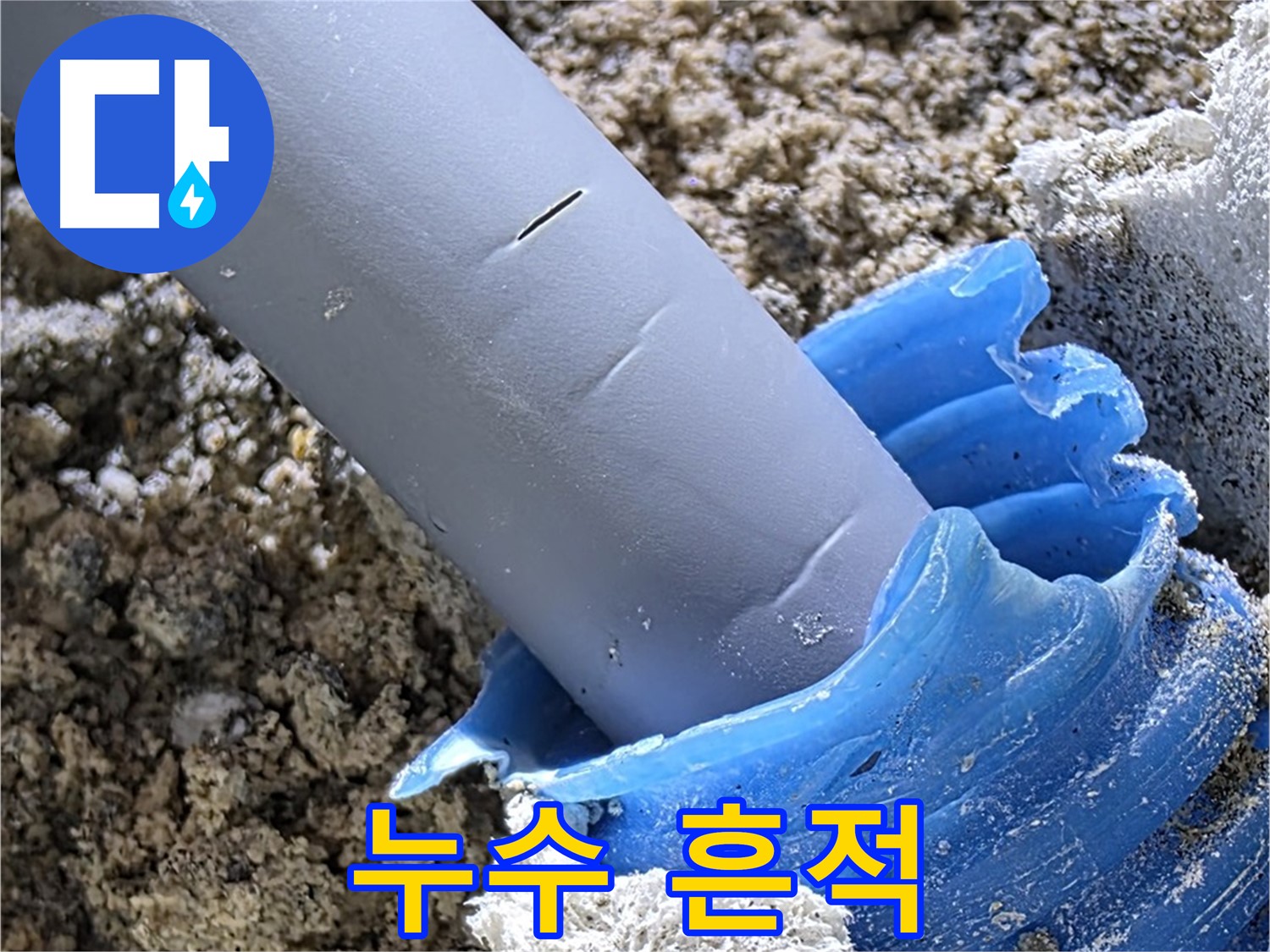 양주 자이아파트 누수 - 배관 연결부 주변에서 누수 흔적을 발견했습니다 - 꼼꼼한 점검.
