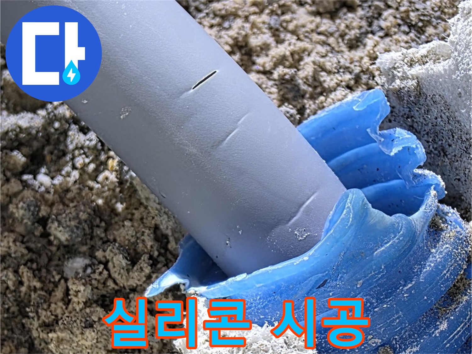 양주 자이아파트 누수 - 배관 주변에 방수 실리콘을 꼼꼼하게 시공하여 누수를 예방하고 있습니다 - 완벽 방수 시공.