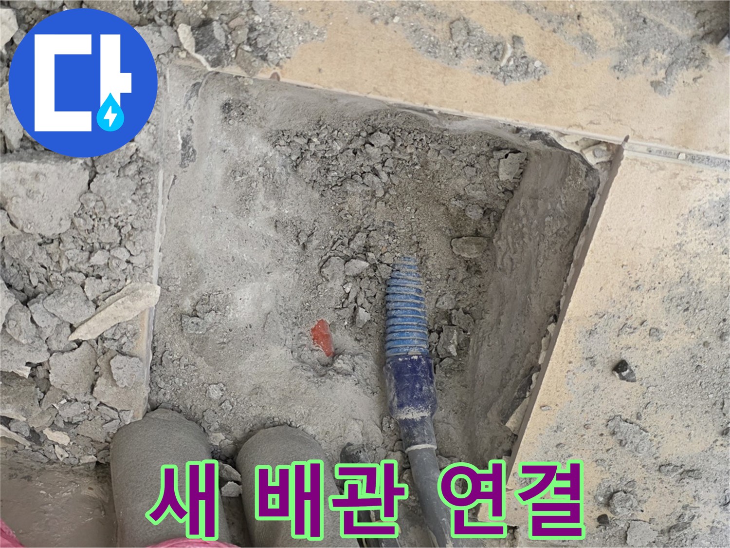 양주 자이아파트 누수 - 새 배관 꼼꼼하게 연결 중 - 누수 방지