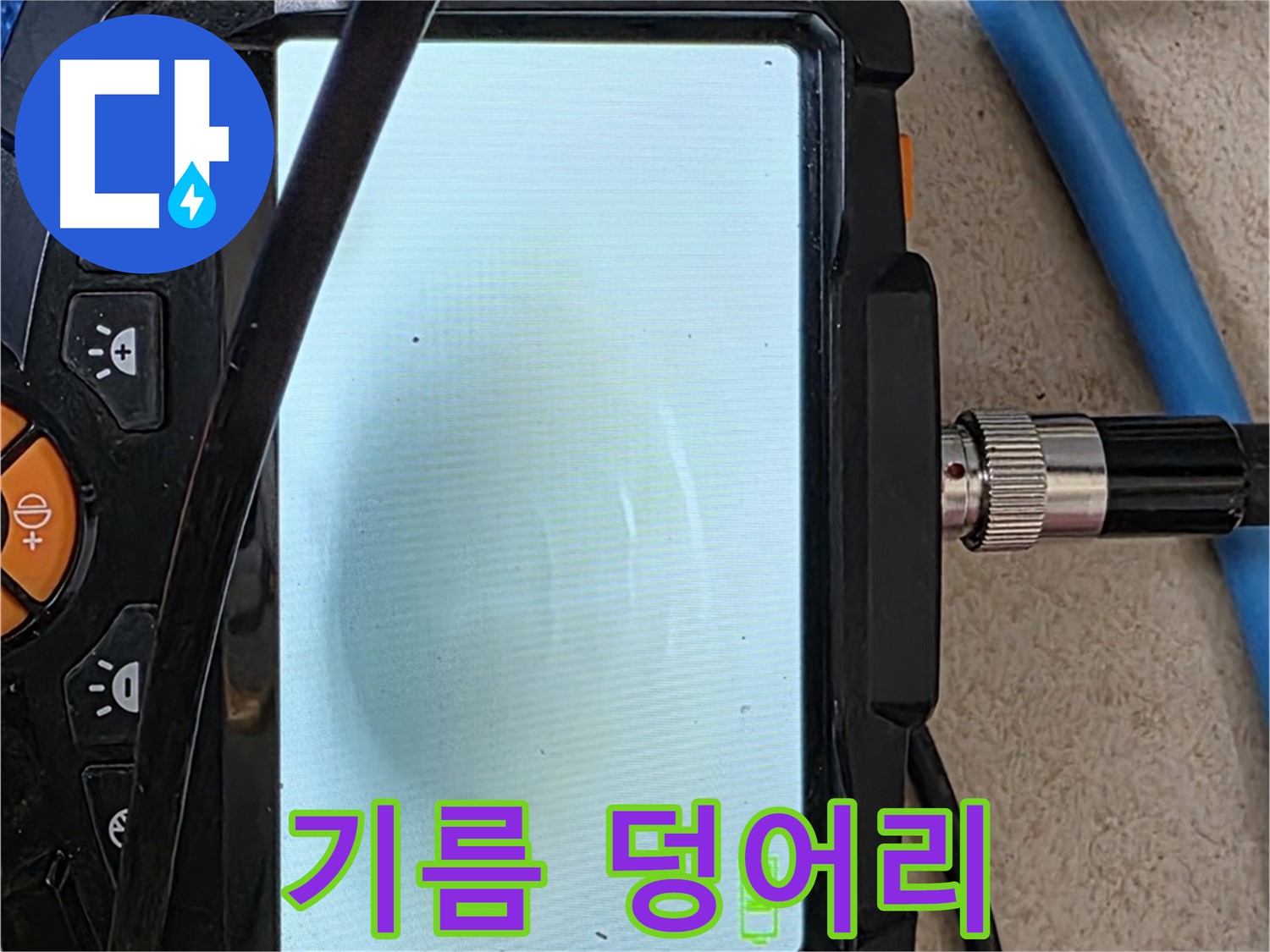 양주 자이아파트 누수 - 최첨단 장비로 배관 속 기름 덩어리 뭉침 확인