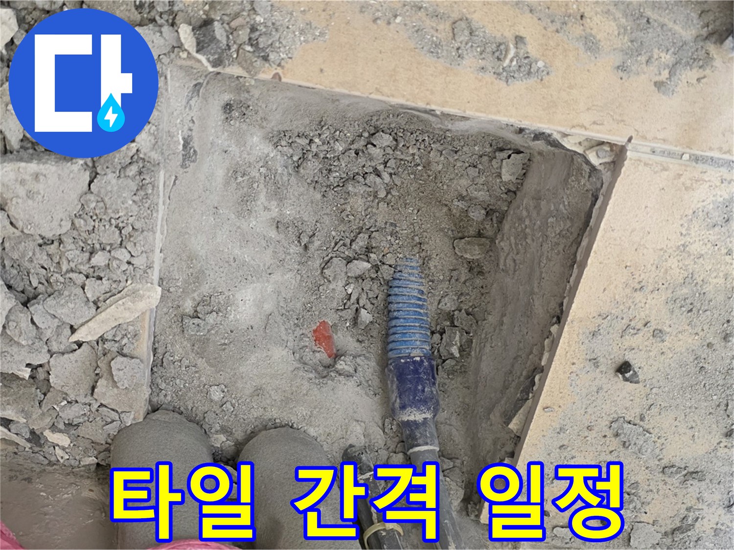 양주 자이아파트 누수 - 타일 사이 간격을 일정하게 맞춰 완벽 시공