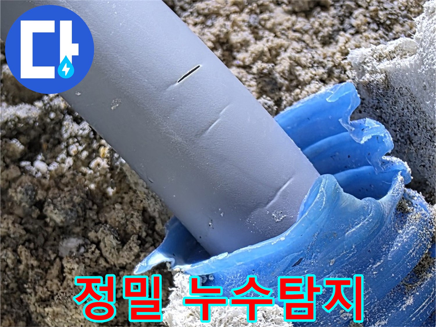 양주 자이아파트 누수탐지 - 첨단 장비를 사용하여 숨어있는 누수 지점을 정확하게 찾아냈습니다.