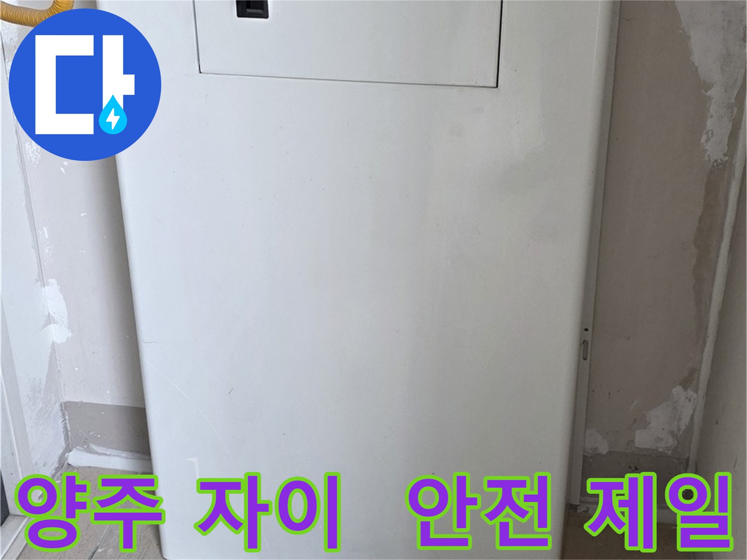 양주 자이아파트 - 맞춤 함체 시공, 동파로부터 안전하게 지켜드립니다! - 겨울철 대비