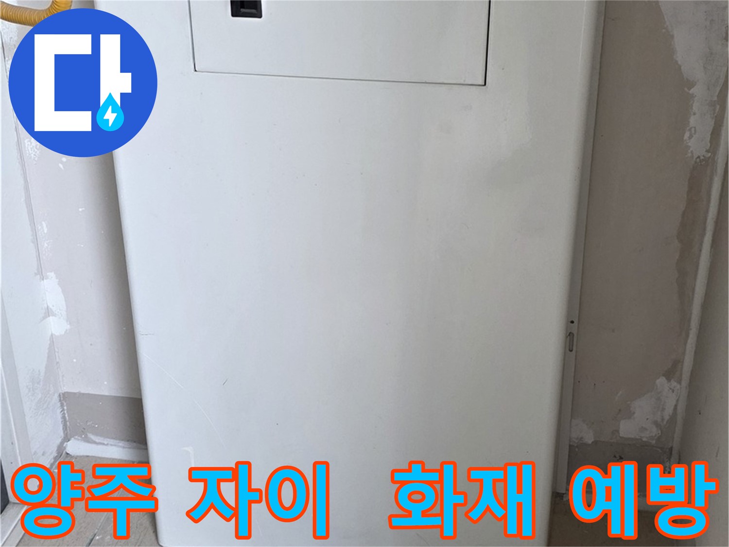 양주 자이아파트 - 보일러 가림장 설치, 화재 예방을 위한 안전한 선택