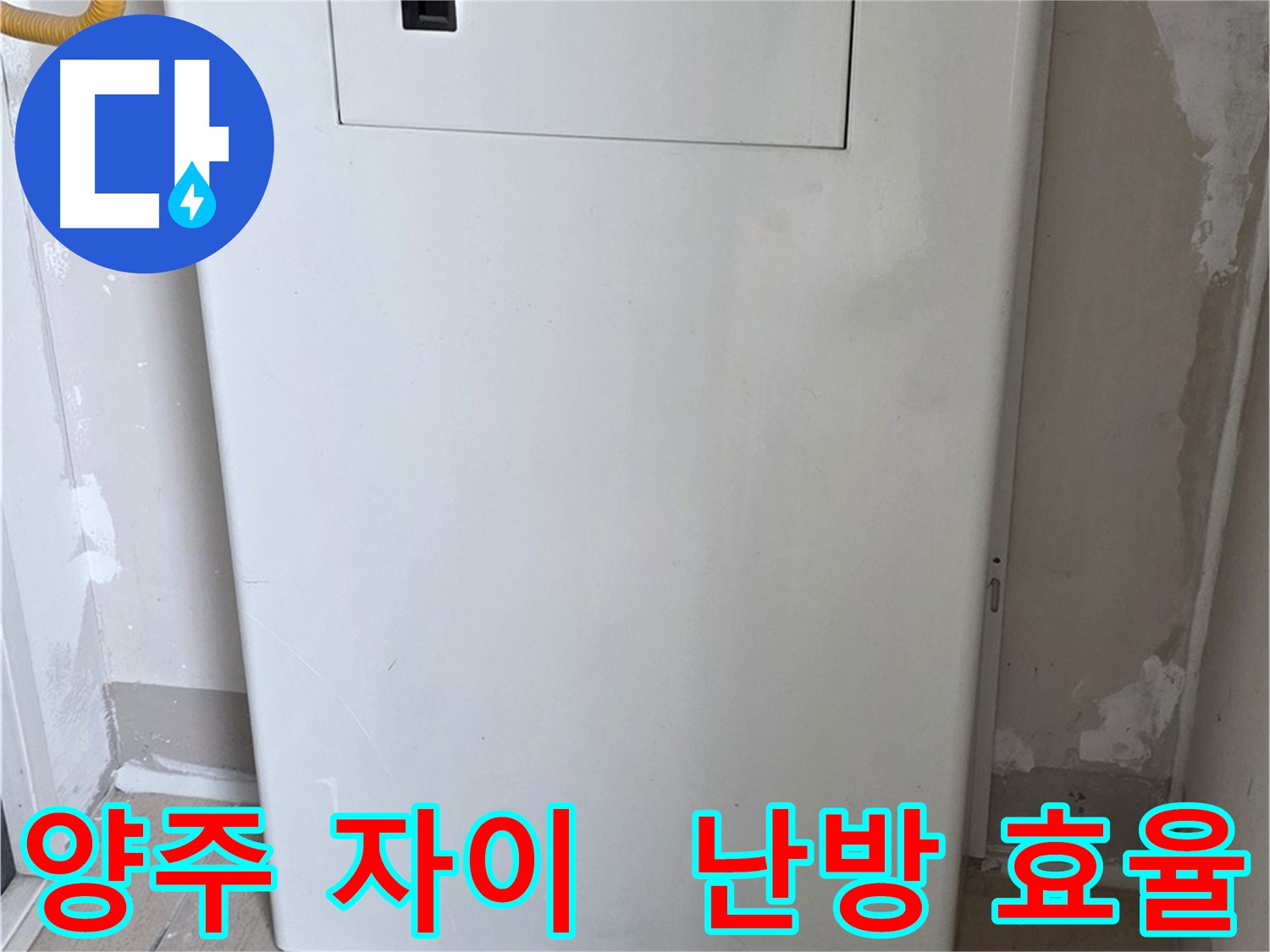 양주 자이아파트 - 보일러 배관 가림 시공, 난방 효율 UP! 결로 방지 효과까지!