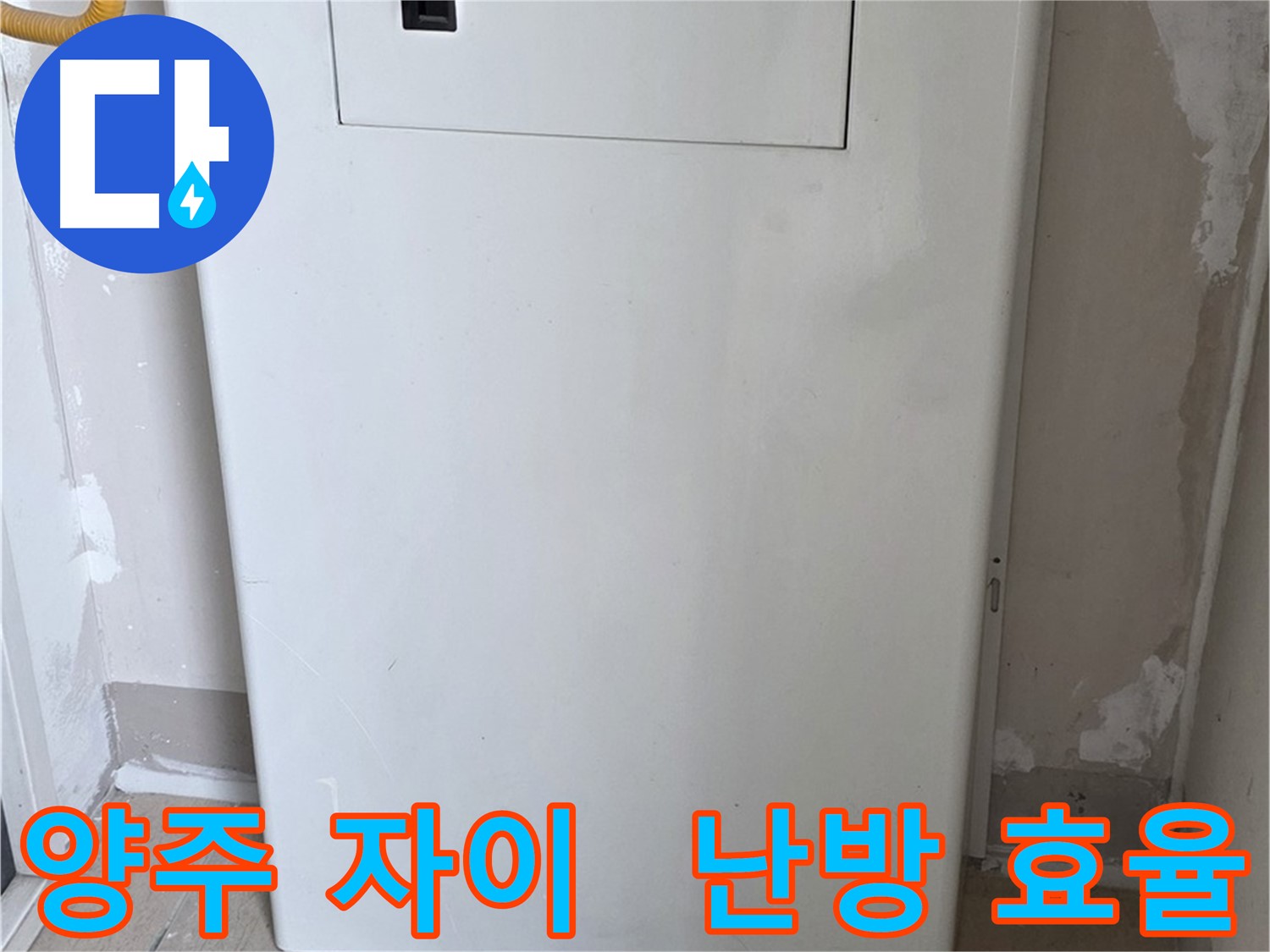 양주 자이아파트 - 보일러 컨트롤러 커버 시공, 난방 효율과 결로 방지를 한 번에!