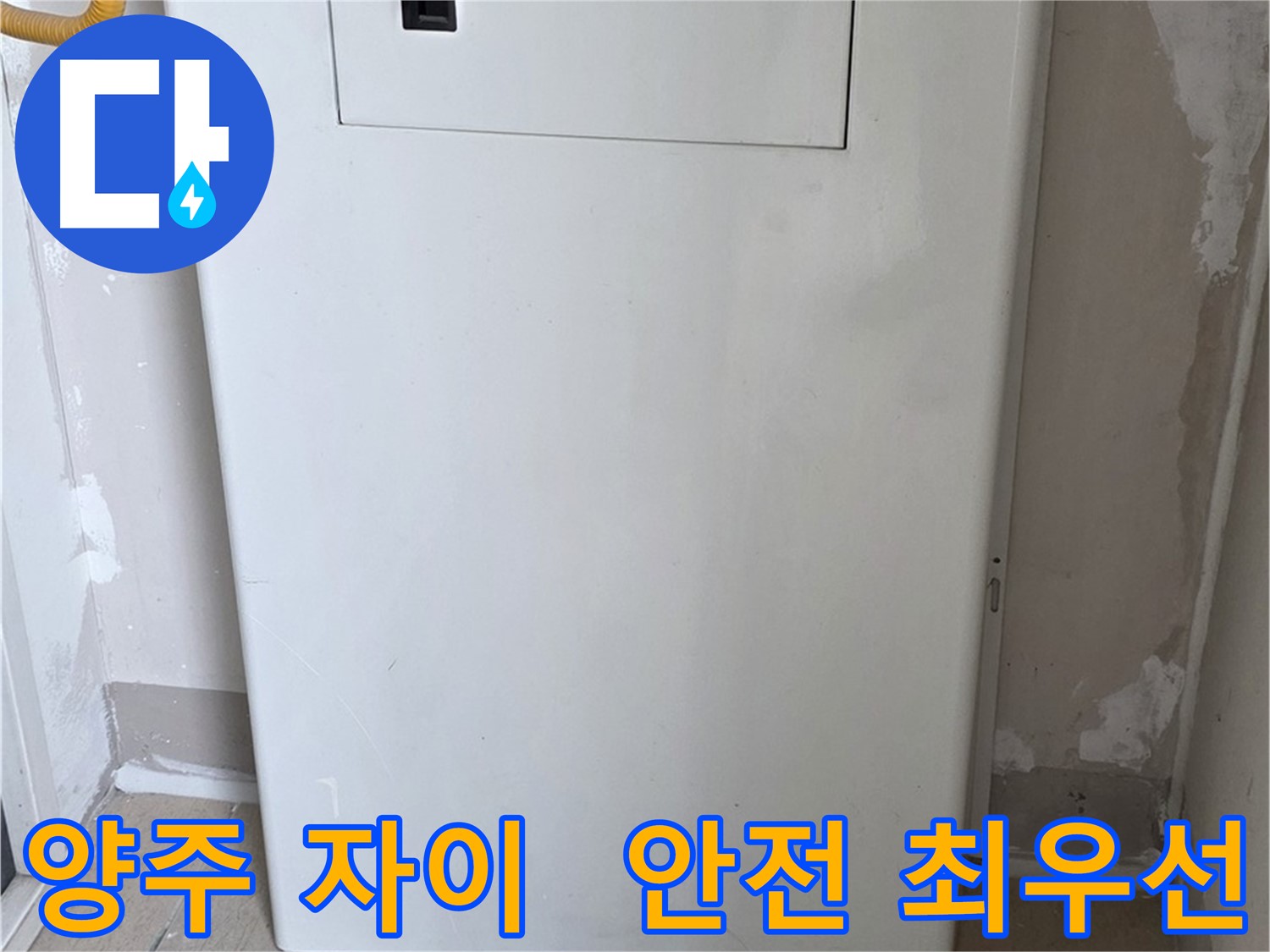 양주 자이아파트 - 보일러 하단 가림판 설치, 화재 예방을 위한 안전한 선택