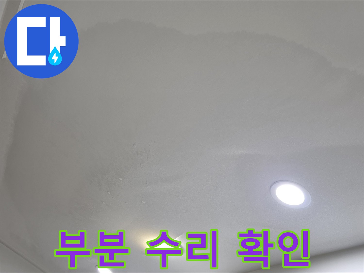 양주 천장 누수 - 물방울 천장 - 부분 수리