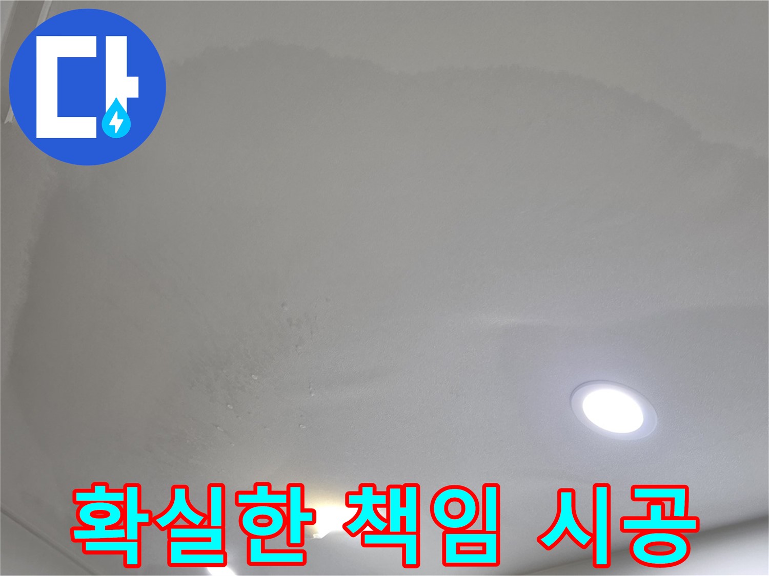 양주 천장 누수 시공 - 넓은 얼룩 천장 - 책임 시공