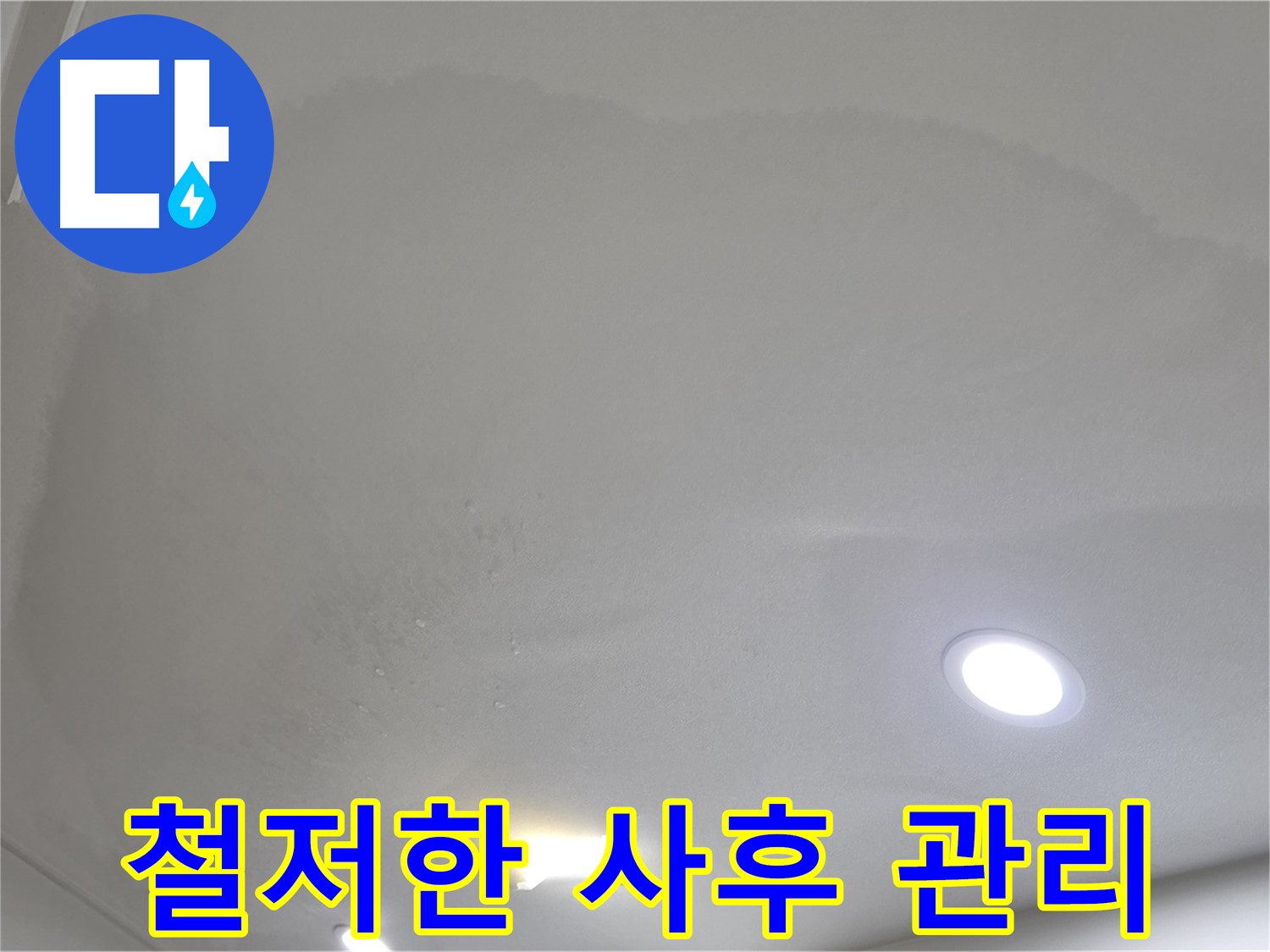 양주 천장 누수 시공 - 부풀어 오른 천장 - 사후 관리