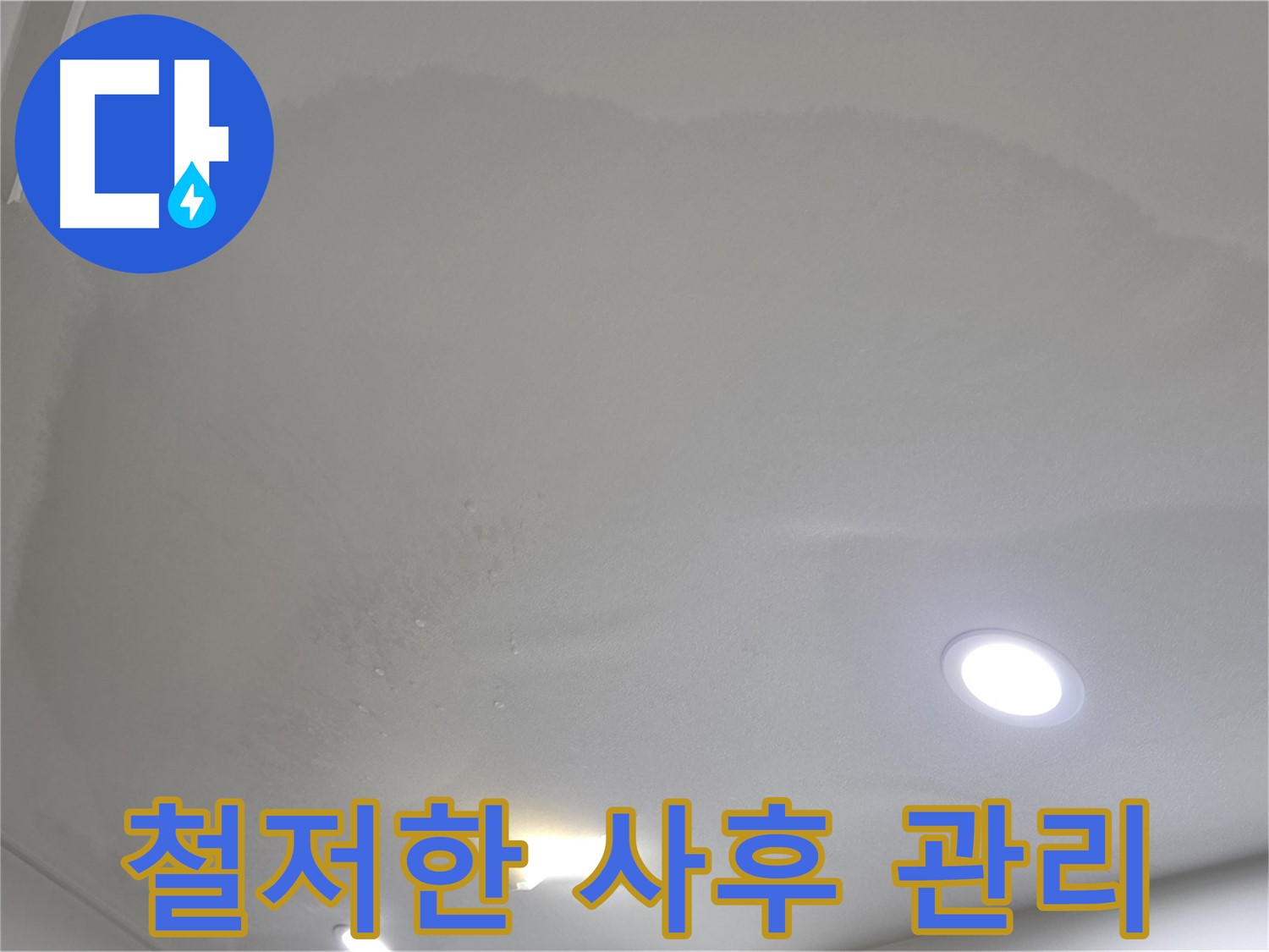 양주 천장 누수 시공 - 부풀어 오른 천장 - 사후 관리
