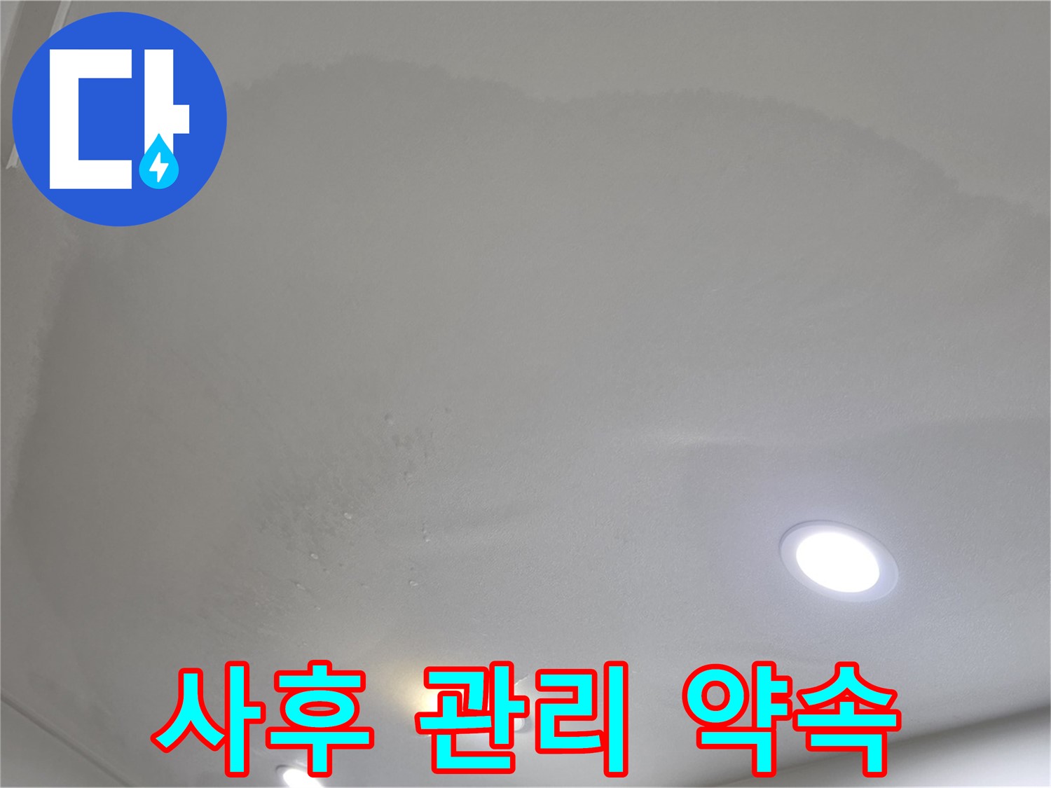 양주 천장 누수 시공 - 팽창된 천장, 사후 관리